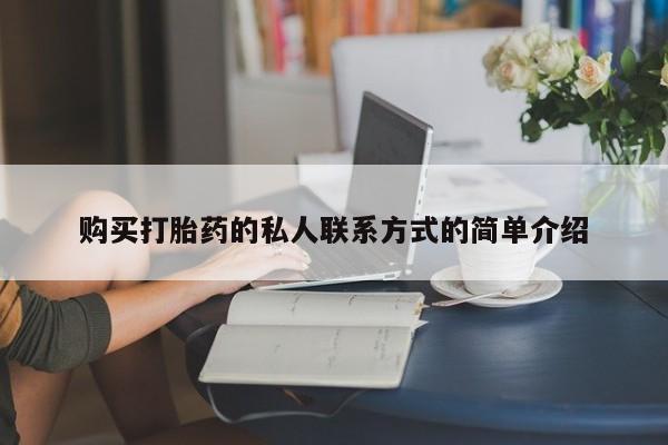 打胎药专门卖店米非司酮片哪个网站购买打胎药的私人联系方式的简单介绍
