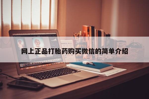 打胎药专门卖店米非司酮片哪个网站网上正品打胎药购买微信的简单介绍