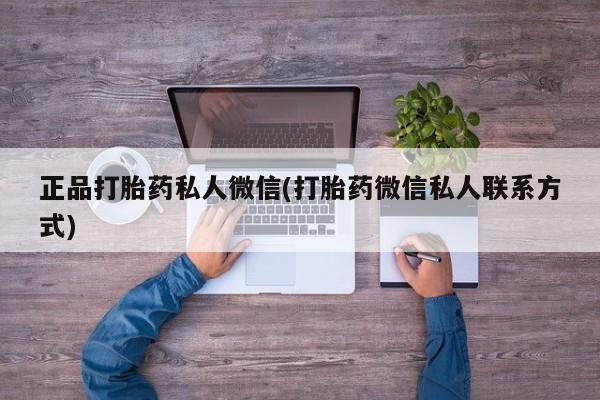 打胎药专门卖店米非司酮片哪个网站正品打胎药私人微信(打胎药微信私人联系方式)