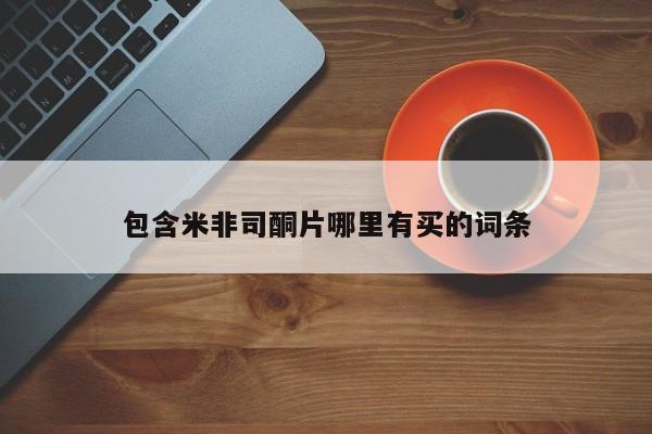 打胎药专门卖店米非司酮片哪个网站包含米非司酮片哪里有买的词条