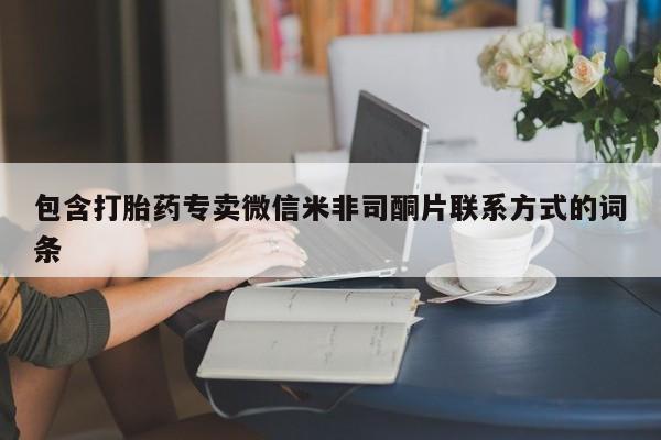 打胎药专门卖店米非司酮片哪个网站包含打胎药专卖微信米非司酮片联系方式的词条