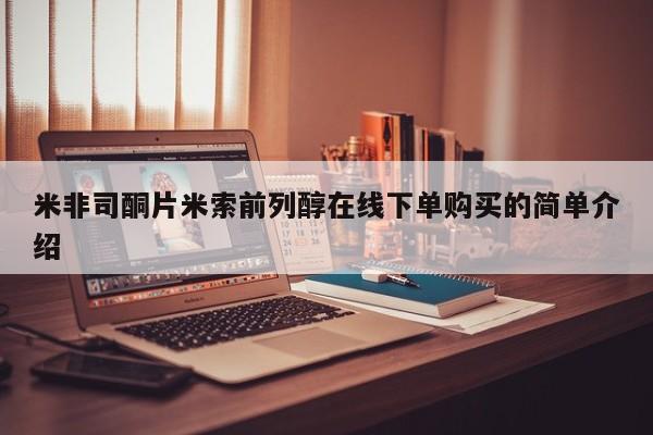 打胎药专门卖店米非司酮片哪个网站米非司酮片米索前列醇在线下单购买的简单介绍