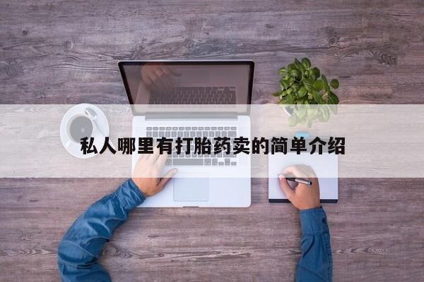 打胎药专门卖店米非司酮片哪个网站私人哪里有打胎药卖的简单介绍