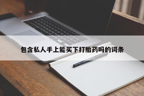 打胎药专门卖店米非司酮片哪个网站包含私人手上能买下打胎药吗的词条