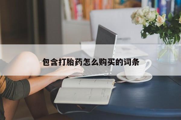 打胎药专门卖店米非司酮片哪个网站包含打胎药怎么购买的词条