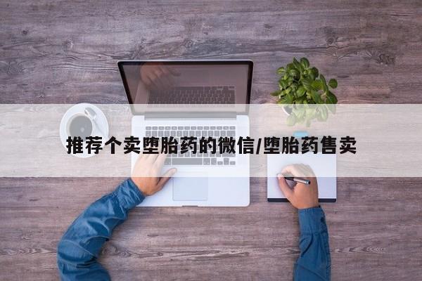 打胎药专门卖店米非司酮片哪个网站推荐个卖堕胎药的微信/堕胎药售卖