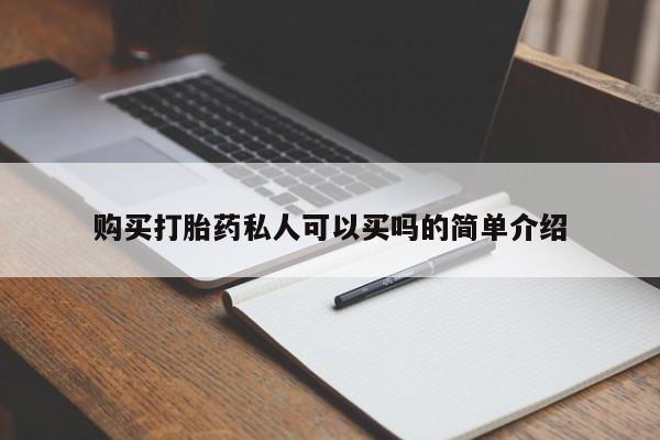 打胎药专门卖店米非司酮片哪个网站购买打胎药私人可以买吗的简单介绍