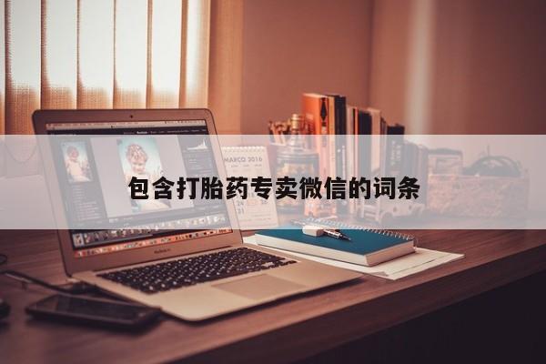 打胎药专门卖店米非司酮片哪个网站包含打胎药专卖微信的词条