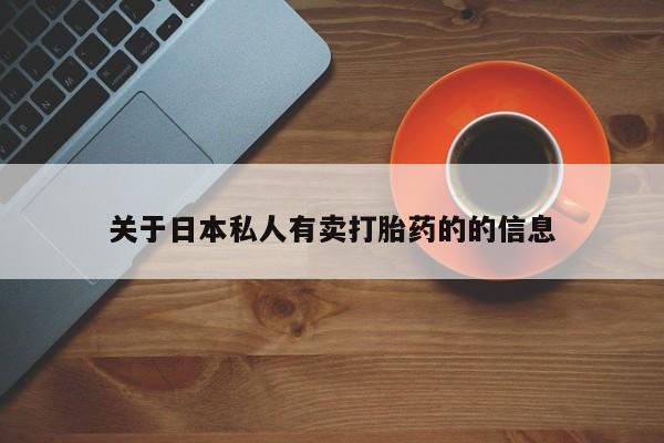 打胎药专门卖店米非司酮片哪个网站关于日本私人有卖打胎药的的信息