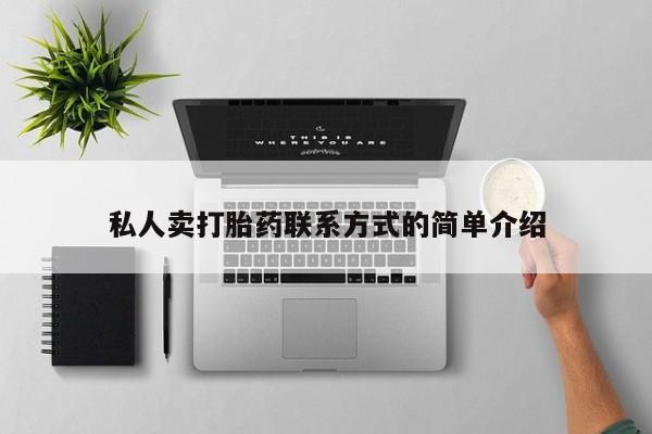 打胎药专门卖店米非司酮片哪个网站私人卖打胎药联系方式的简单介绍