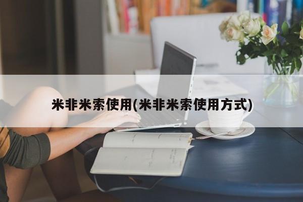 打胎药专门卖店米非司酮片哪个网站米非米索使用(米非米索使用方式)
