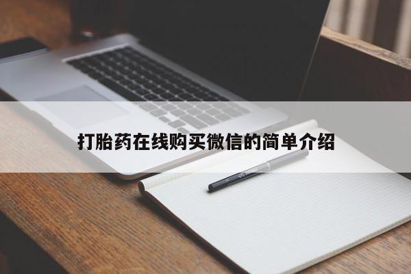 打胎药专门卖店米非司酮片哪个网站打胎药在线购买微信的简单介绍