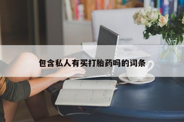 打胎药专门卖店米非司酮片哪个网站包含私人有买打胎药吗的词条