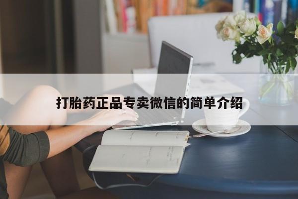 打胎药专门卖店米非司酮片哪个网站打胎药正品专卖微信的简单介绍