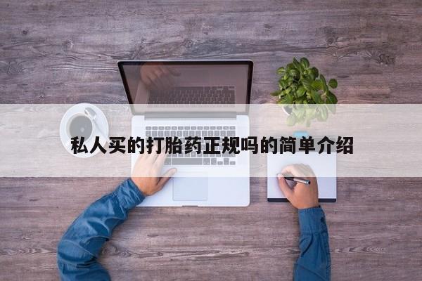 打胎药专门卖店米非司酮片哪个网站私人买的打胎药正规吗的简单介绍