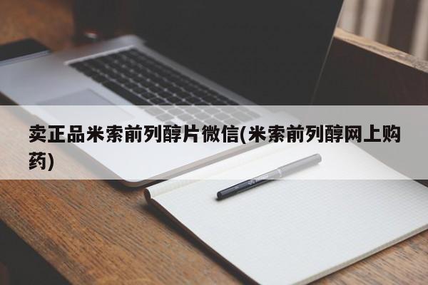打胎药专门卖店米非司酮片哪个网站卖正品米索前列醇片微信(米索前列醇网上购药)