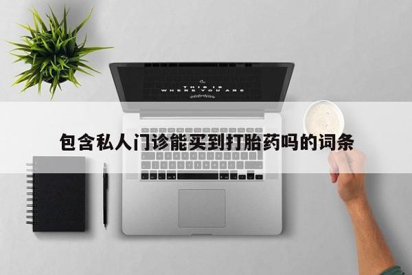 打胎药专门卖店米非司酮片哪个网站包含私人门诊能买到打胎药吗的词条
