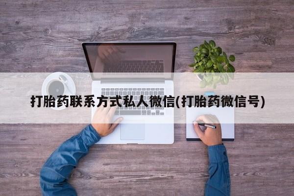 打胎药专门卖店米非司酮片哪个网站打胎药联系方式私人微信(打胎药微信号)