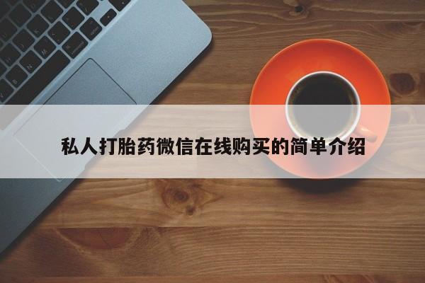 打胎药专门卖店米非司酮片哪个网站私人打胎药微信在线购买的简单介绍