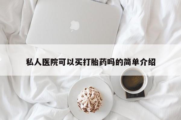 打胎药专门卖店米非司酮片哪个网站要闻 第73页