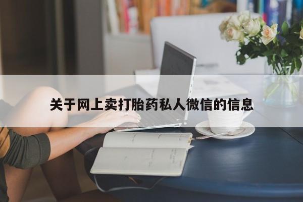 打胎药专门卖店米非司酮片哪个网站关于网上卖打胎药私人微信的信息