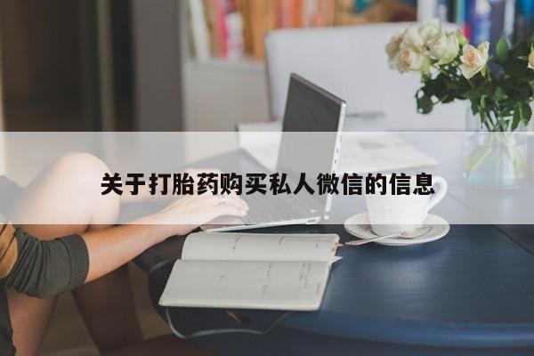 打胎药专门卖店米非司酮片哪个网站关于打胎药购买私人微信的信息