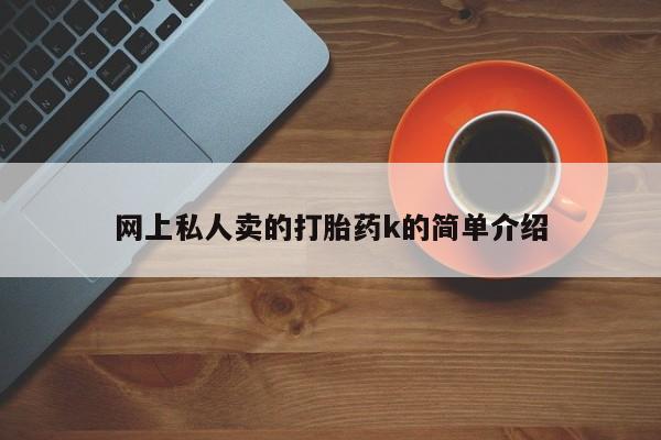 打胎药专门卖店米非司酮片哪个网站网上私人卖的打胎药k的简单介绍