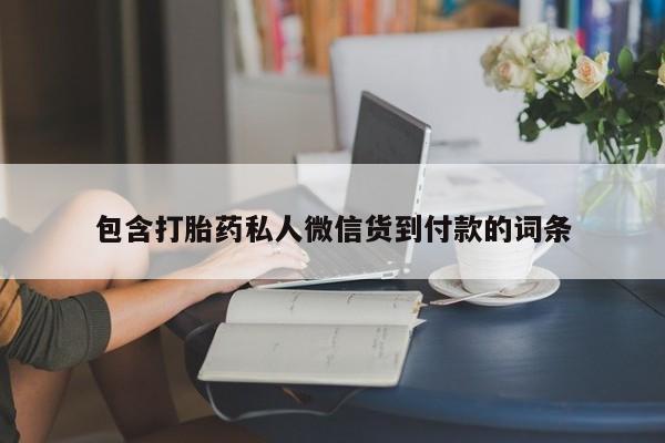 打胎药专门卖店米非司酮片哪个网站包含打胎药私人微信货到付款的词条