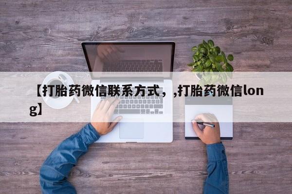 打胎药专门卖店米非司酮片哪个网站【打胎药微信联系方式，,打胎药微信long】