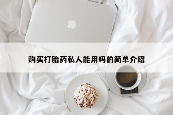 打胎药专门卖店米非司酮片哪个网站购买打胎药私人能用吗的简单介绍