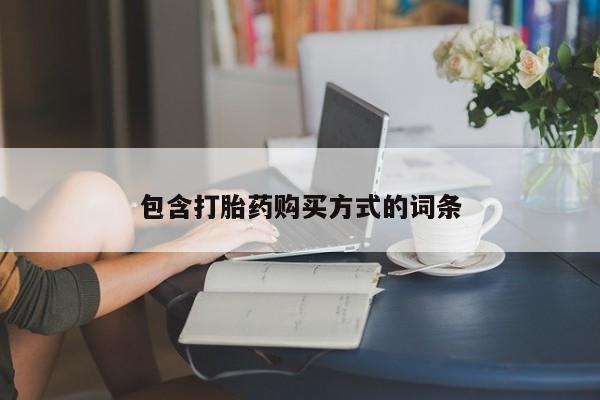 打胎药专门卖店米非司酮片哪个网站包含打胎药购买方式的词条