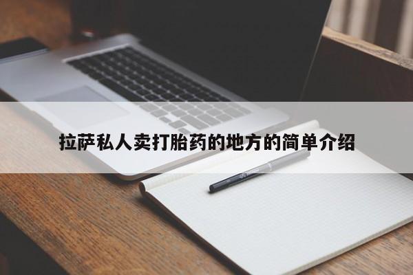 打胎药专门卖店米非司酮片哪个网站拉萨私人卖打胎药的地方的简单介绍