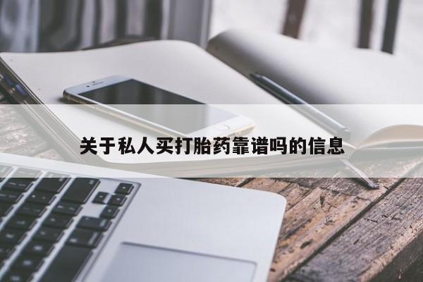 打胎药专门卖店米非司酮片哪个网站关于私人买打胎药靠谱吗的信息