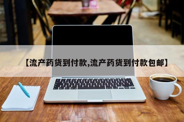 打胎药专门卖店米非司酮片哪个网站【流产药货到付款,流产药货到付款包邮】