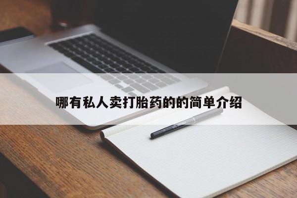 打胎药专门卖店米非司酮片哪个网站哪有私人卖打胎药的的简单介绍