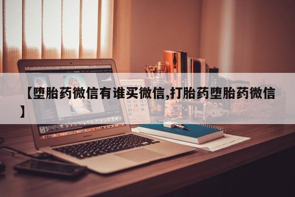 打胎药专门卖店米非司酮片哪个网站动态 第71页