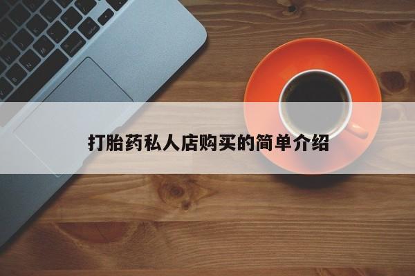 打胎药专门卖店米非司酮片哪个网站打胎药私人店购买的简单介绍