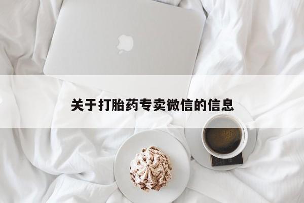 打胎药专门卖店米非司酮片哪个网站关于打胎药专卖微信的信息
