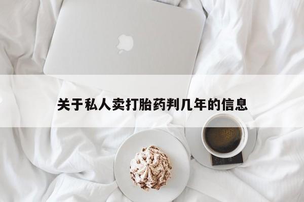 打胎药专门卖店米非司酮片哪个网站关于私人卖打胎药判几年的信息