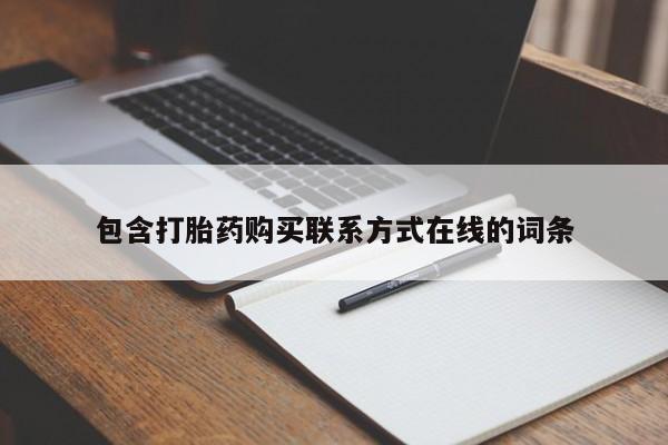 打胎药专门卖店米非司酮片哪个网站包含打胎药购买联系方式在线的词条