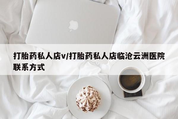 打胎药专门卖店米非司酮片哪个网站打胎药私人店v/打胎药私人店临沧云洲医院联系方式