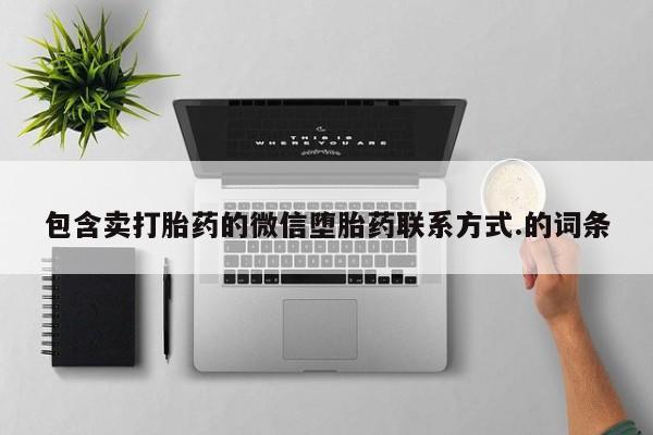 打胎药专门卖店米非司酮片哪个网站包含卖打胎药的微信堕胎药联系方式.的词条
