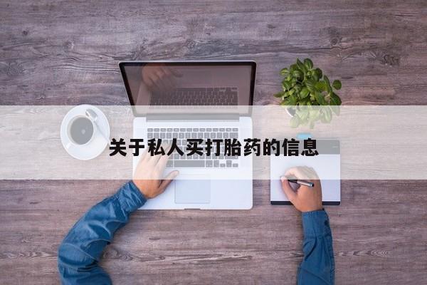 打胎药专门卖店米非司酮片哪个网站关于私人买打胎药的信息