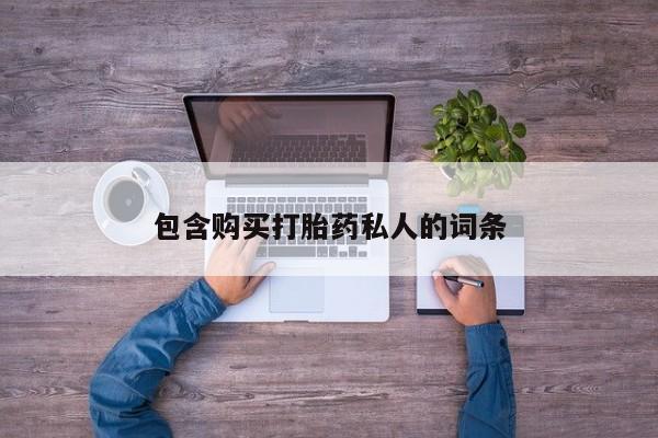 打胎药专门卖店米非司酮片哪个网站包含购买打胎药私人的词条