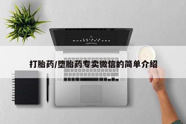 打胎药专门卖店米非司酮片哪个网站打胎药/堕胎药专卖微信的简单介绍