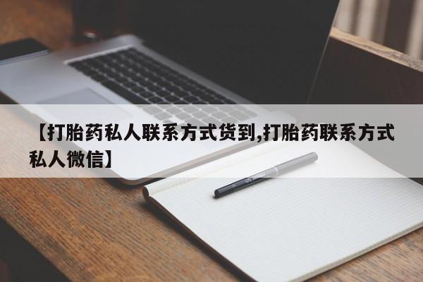 打胎药专门卖店米非司酮片哪个网站【打胎药私人联系方式货到,打胎药联系方式私人微信】