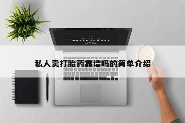 打胎药专门卖店米非司酮片哪个网站私人卖打胎药靠谱吗的简单介绍