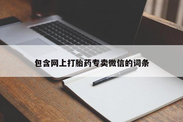 打胎药专门卖店米非司酮片哪个网站包含网上打胎药专卖微信的词条