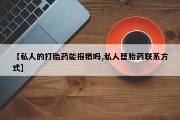 打胎药专门卖店米非司酮片哪个网站【私人的打胎药能报销吗,私人堕胎药联系方式】