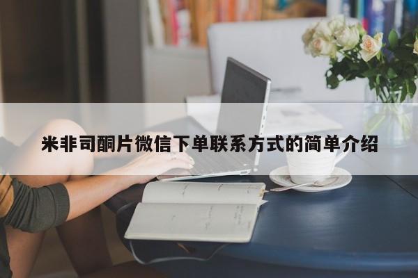 打胎药专门卖店米非司酮片哪个网站米非司酮片微信下单联系方式的简单介绍